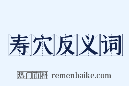 寿穴反义词是什么意思的图片